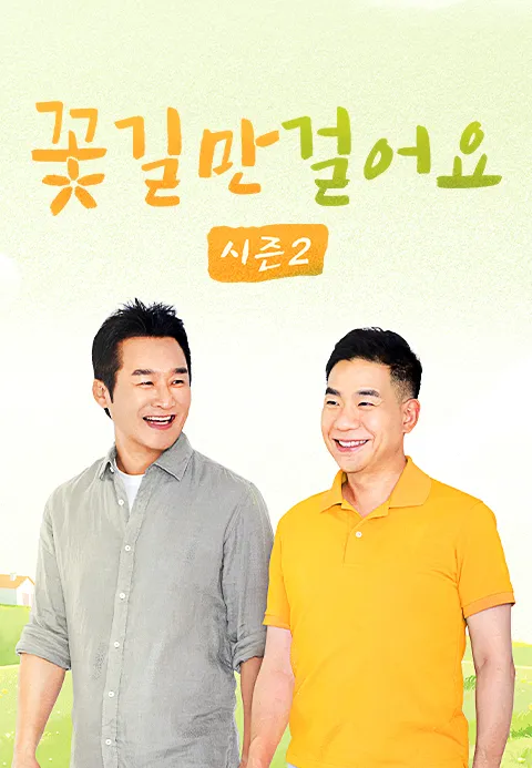 꽃길만 걸어요 시즌 2