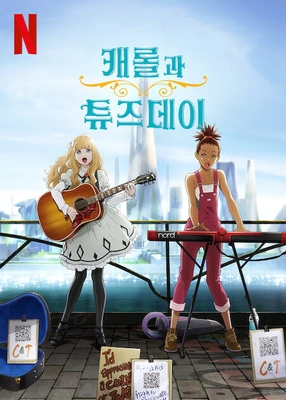 캐롤과 튜즈데이 시즌 2