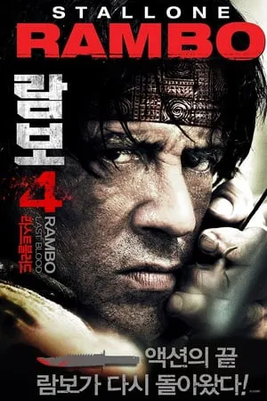 람보 4: 라스트 블러드 확장판