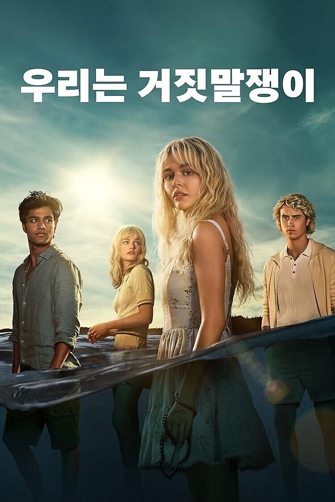 우리는 거짓말쟁이
