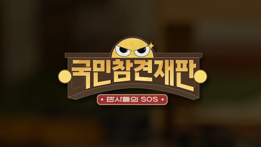 국민 참견 재판