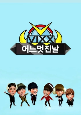 빅스의 어느 멋진 날