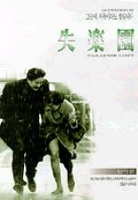 실락원