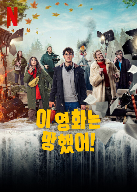이 영화는 망했어!