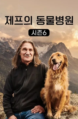 제프의 동물병원 시즌 6