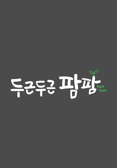 두근두근 팜팜
