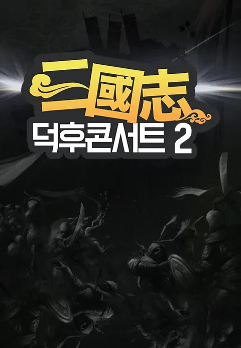 삼국지 덕후콘서트2