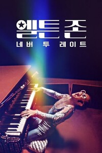 엘튼 존: 네버 투 레이트