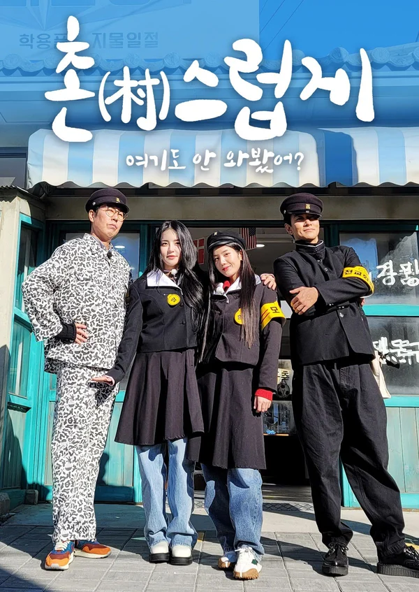 촌스럽게 여기도 안 와봤어?