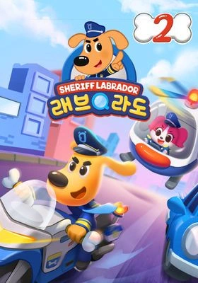 래브라도 경장 2