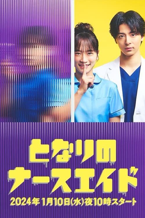 이웃의 너스 에이드