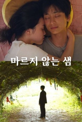 마르지 않는 샘