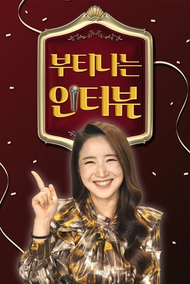 부티나는 인터뷰