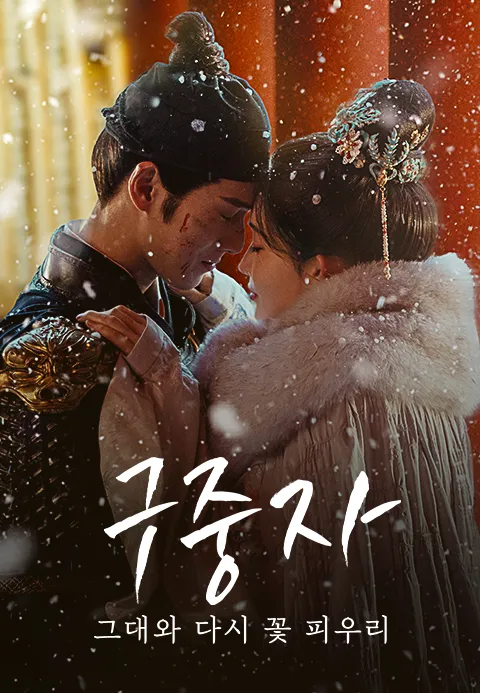 구중자: 그대와 다시 꽃 피우리