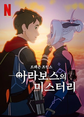 드래곤 프린스 시즌 6 더빙판