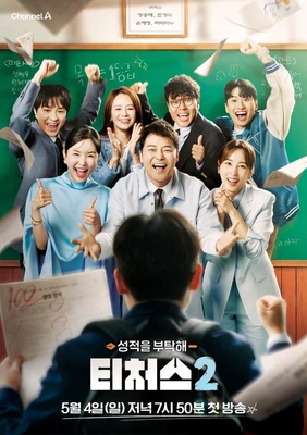 성적을 부탁해 티처스 시즌 2