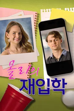 몰리의 재입학