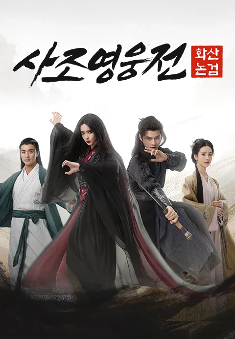 사조영웅전: 화산논검