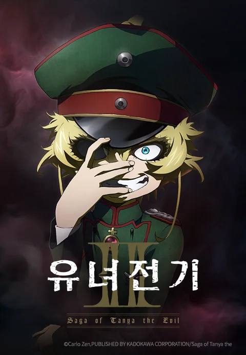 유녀전기 2