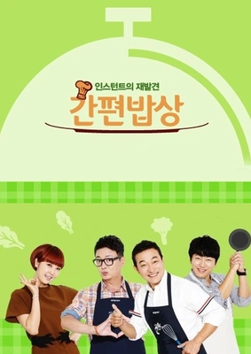인스턴트의 재발견 간편밥상