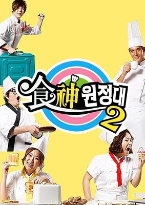 식신원정대 시즌 2
