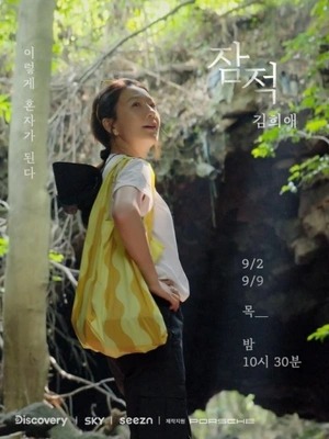 잠적: 김희애