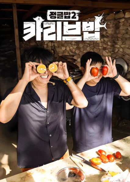 정글밥2 - 카리브밥