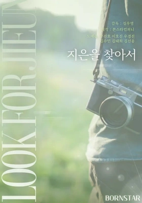 지은을 찾아서