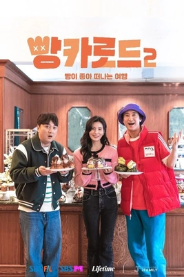 빵카로드 시즌 2