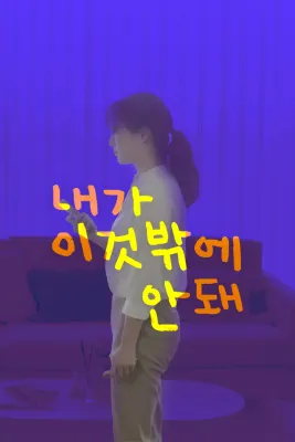 내가 이것밖에 안 돼