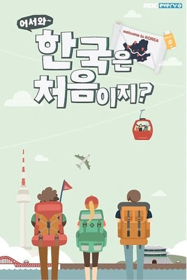 어서와~ 한국은 처음이지? 파일럿