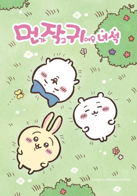 먼가 작고 귀여운 녀석