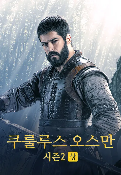 쿠룰루스 오스만 시즌2