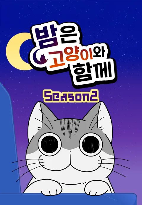 밤은 고양이와 함께 시즌 2