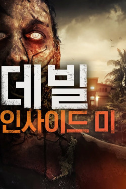 데빌 인사이드 미