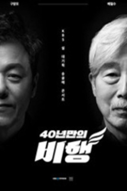 송골매 콘서트 40년만의 비행
