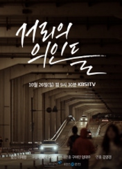 거리의 의인들