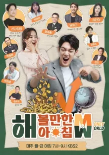 해 볼만한 아침 M&W