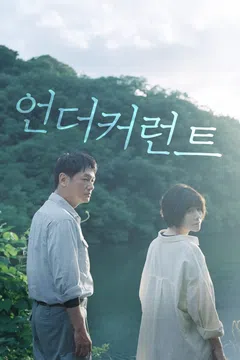 언더커런트