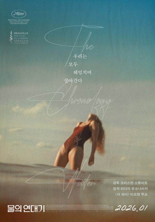 물의 연대기