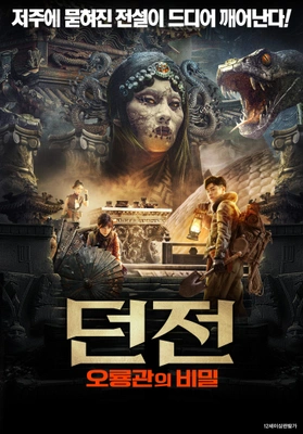 던전: 오룡관의 비밀
