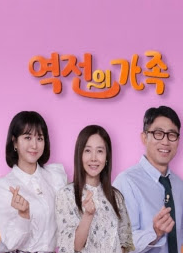 역전의 가족