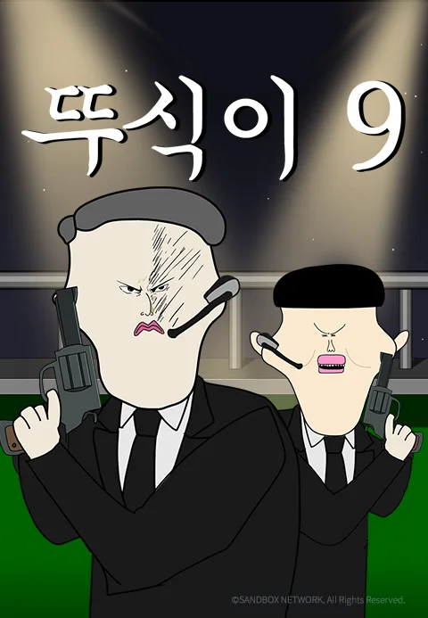 뚜식이9