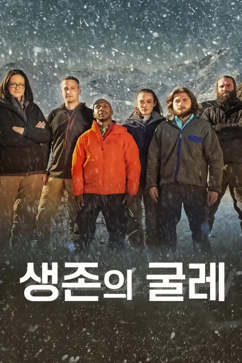 생존의 굴레