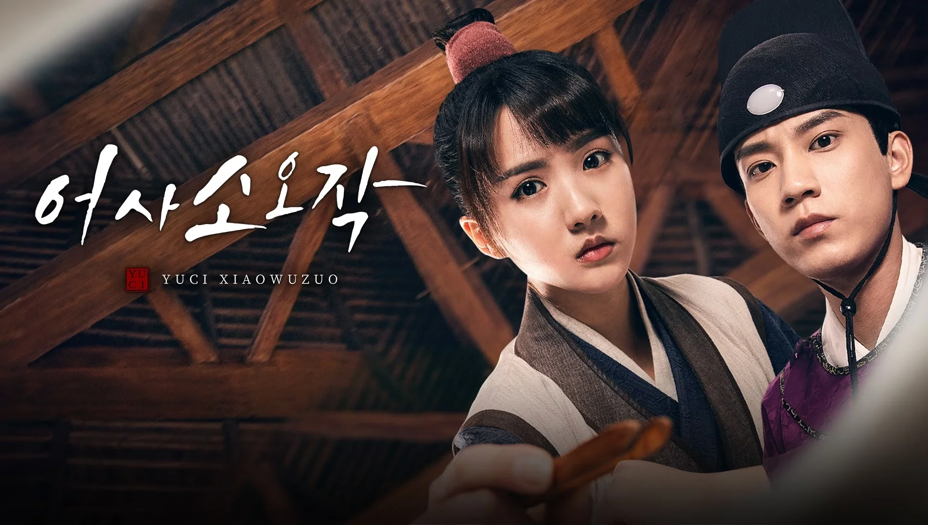 어사소오작