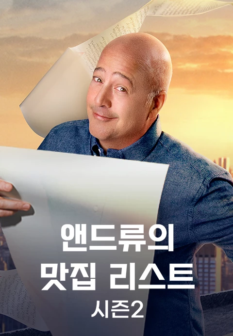 앤드류의 맛집 리스트 시즌 2