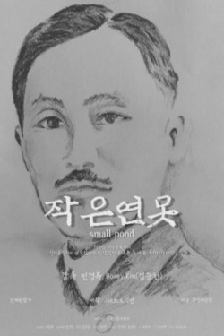작은연못