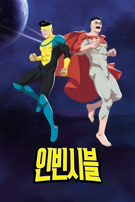 인빈시블 시즌 4