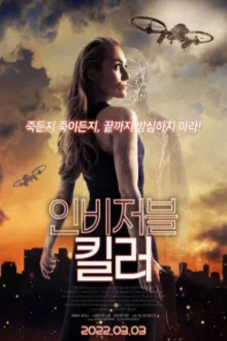 인비저블 킬러