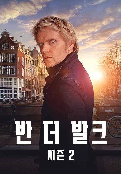 반 더 발크 시즌2